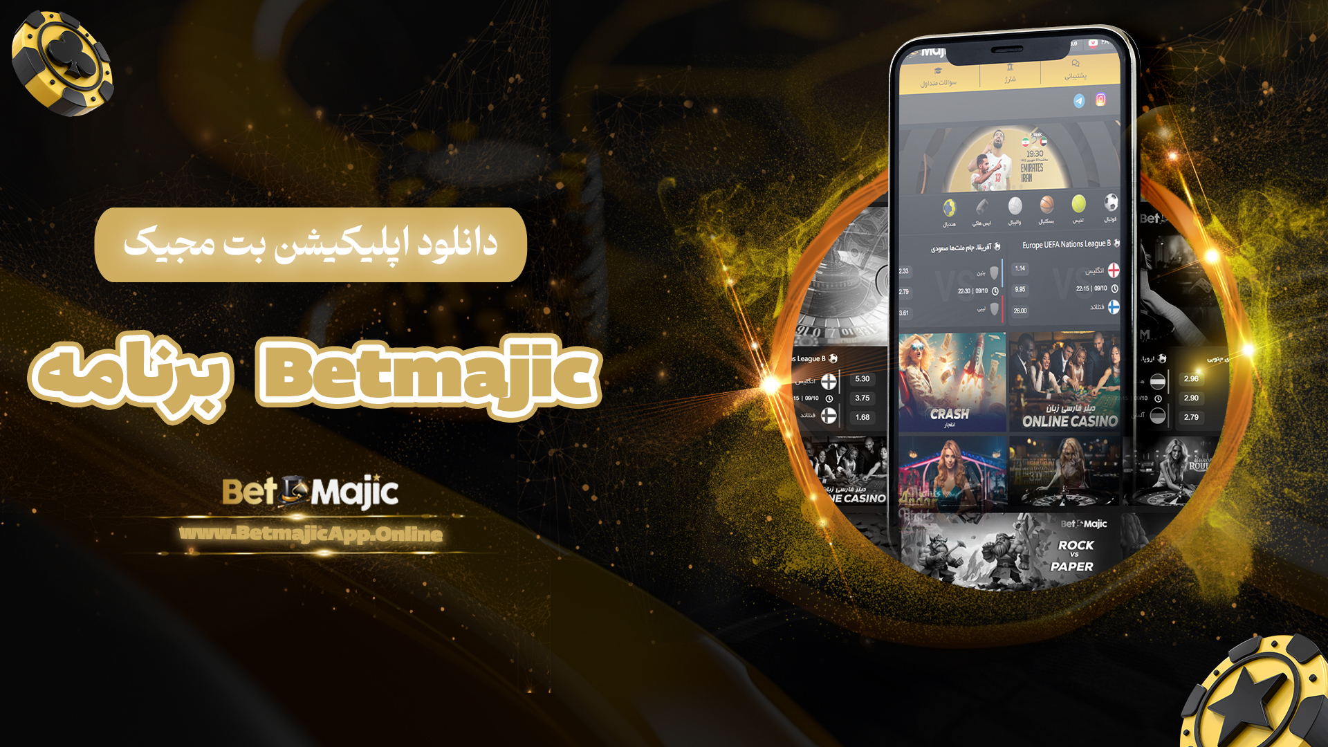 دانلود اپلیکیشن بت مجیک Betmajic برنامه