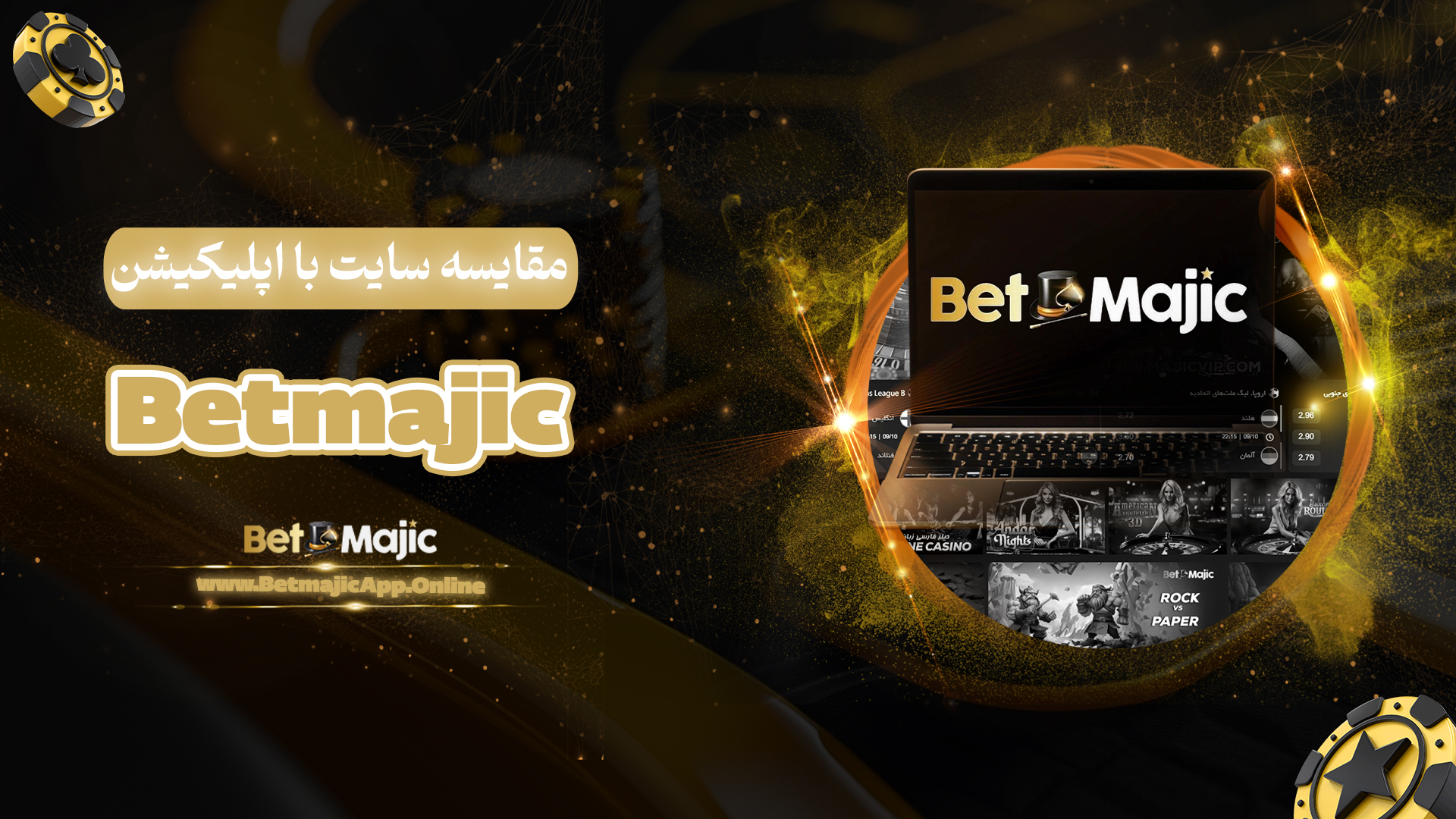 مقایسه سایت با اپلیکیشن Betmajic